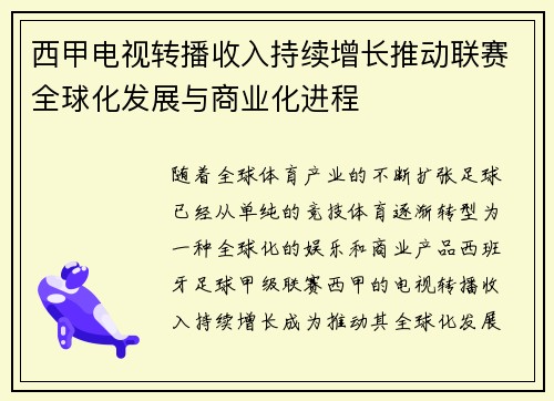 西甲电视转播收入持续增长推动联赛全球化发展与商业化进程