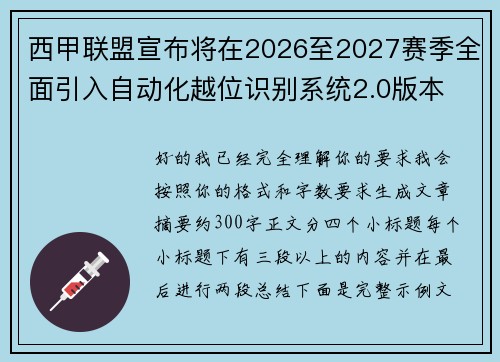 西甲联盟宣布将在2026至2027赛季全面引入自动化越位识别系统2.0版本