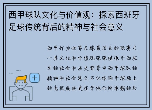 西甲球队文化与价值观：探索西班牙足球传统背后的精神与社会意义