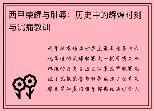 西甲荣耀与耻辱：历史中的辉煌时刻与沉痛教训