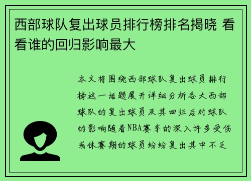 西部球队复出球员排行榜排名揭晓 看看谁的回归影响最大
