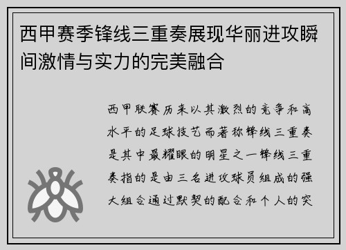 西甲赛季锋线三重奏展现华丽进攻瞬间激情与实力的完美融合