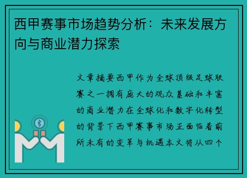西甲赛事市场趋势分析：未来发展方向与商业潜力探索