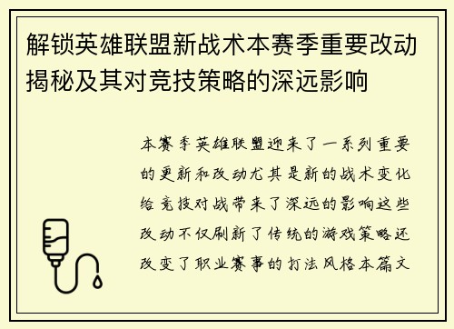 解锁英雄联盟新战术本赛季重要改动揭秘及其对竞技策略的深远影响