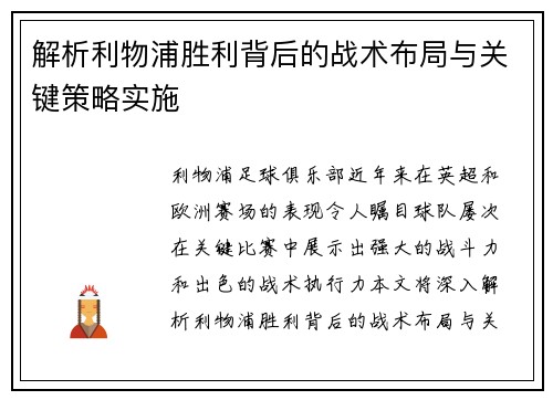 解析利物浦胜利背后的战术布局与关键策略实施
