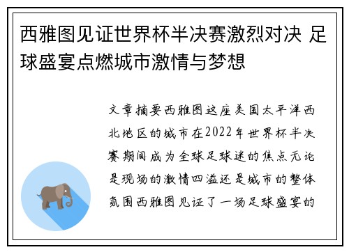 西雅图见证世界杯半决赛激烈对决 足球盛宴点燃城市激情与梦想