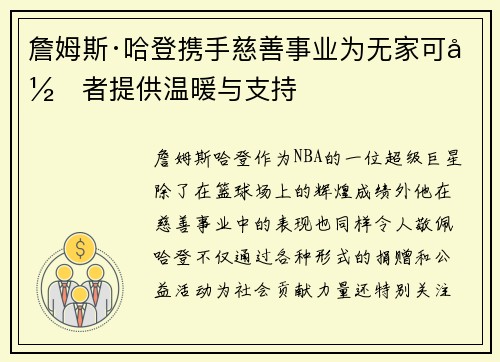 詹姆斯·哈登携手慈善事业为无家可归者提供温暖与支持