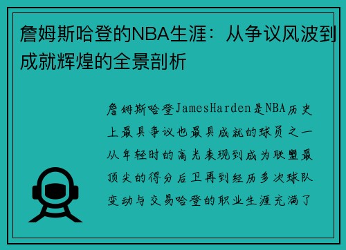 詹姆斯哈登的NBA生涯：从争议风波到成就辉煌的全景剖析
