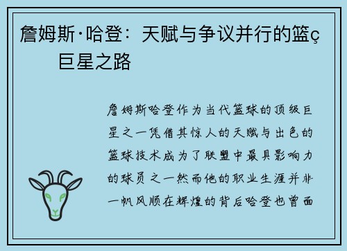 詹姆斯·哈登：天赋与争议并行的篮球巨星之路