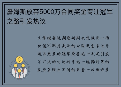 詹姆斯放弃5000万合同奖金专注冠军之路引发热议