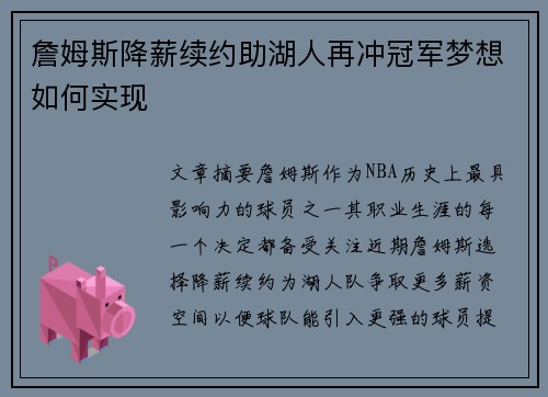詹姆斯降薪续约助湖人再冲冠军梦想如何实现