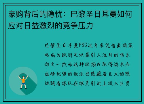 豪购背后的隐忧：巴黎圣日耳曼如何应对日益激烈的竞争压力