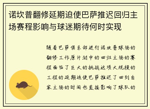 诺坎普翻修延期迫使巴萨推迟回归主场赛程影响与球迷期待何时实现