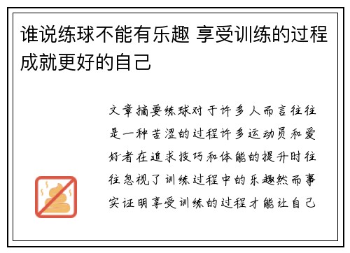 谁说练球不能有乐趣 享受训练的过程成就更好的自己