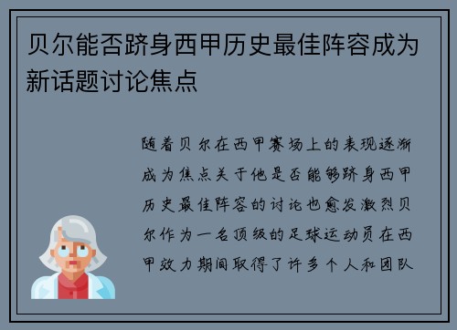 贝尔能否跻身西甲历史最佳阵容成为新话题讨论焦点