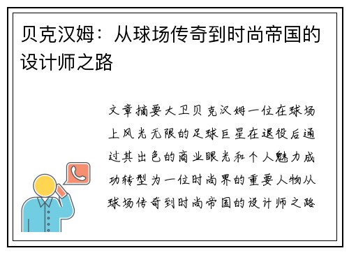 贝克汉姆：从球场传奇到时尚帝国的设计师之路
