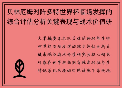 贝林厄姆对阵多特世界杯临场发挥的综合评估分析关键表现与战术价值研究