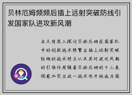 贝林厄姆频频后插上远射突破防线引发国家队进攻新风潮