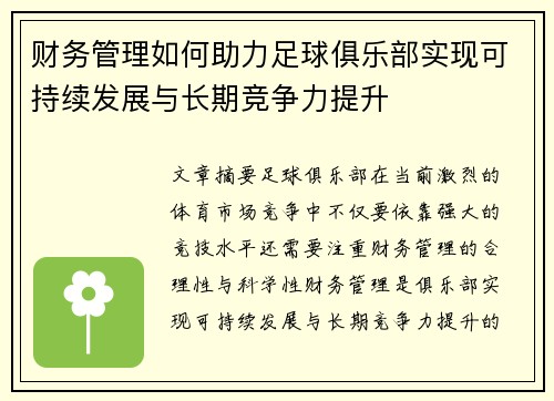 财务管理如何助力足球俱乐部实现可持续发展与长期竞争力提升