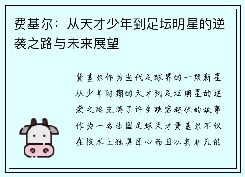 费基尔：从天才少年到足坛明星的逆袭之路与未来展望