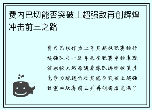 费内巴切能否突破土超强敌再创辉煌冲击前三之路