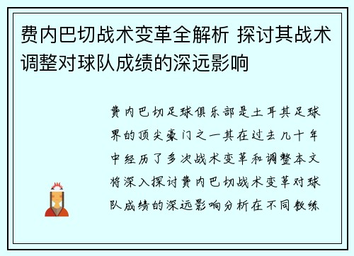 费内巴切战术变革全解析 探讨其战术调整对球队成绩的深远影响