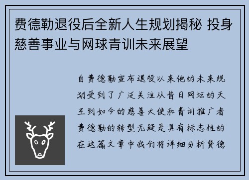 费德勒退役后全新人生规划揭秘 投身慈善事业与网球青训未来展望