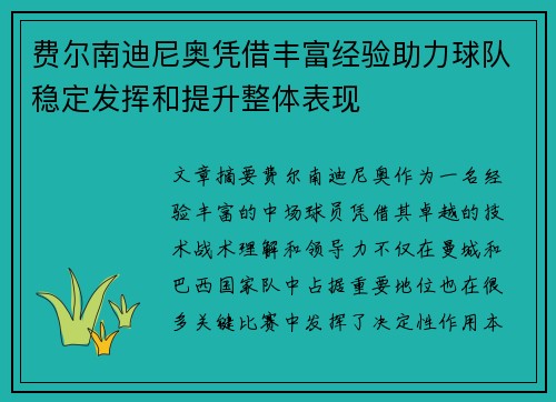 费尔南迪尼奥凭借丰富经验助力球队稳定发挥和提升整体表现