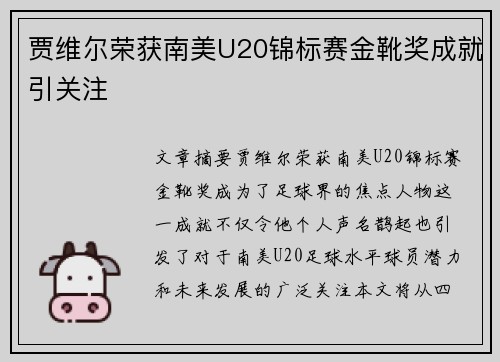 贾维尔荣获南美U20锦标赛金靴奖成就引关注