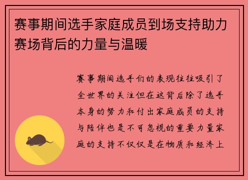 赛事期间选手家庭成员到场支持助力赛场背后的力量与温暖