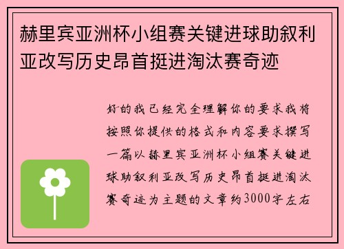 赫里宾亚洲杯小组赛关键进球助叙利亚改写历史昂首挺进淘汰赛奇迹