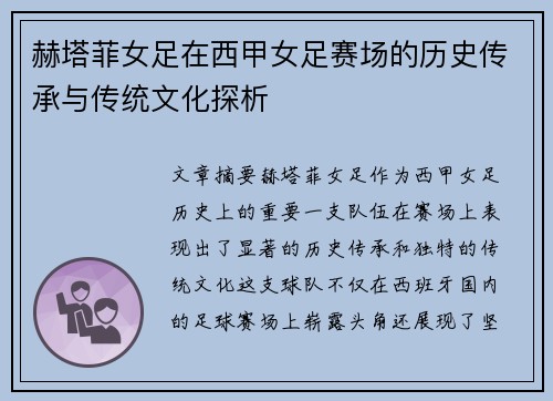 赫塔菲女足在西甲女足赛场的历史传承与传统文化探析