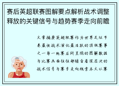 赛后英超联赛图解要点解析战术调整释放的关键信号与趋势赛季走向前瞻
