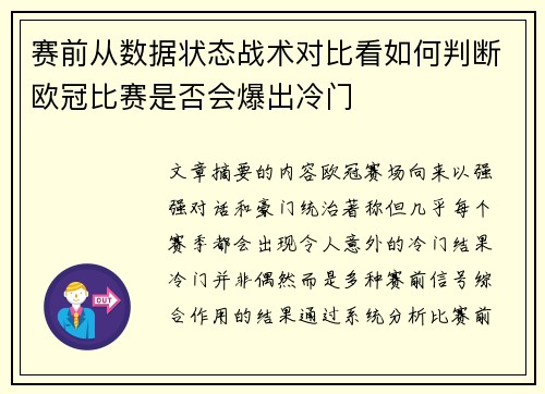 赛前从数据状态战术对比看如何判断欧冠比赛是否会爆出冷门