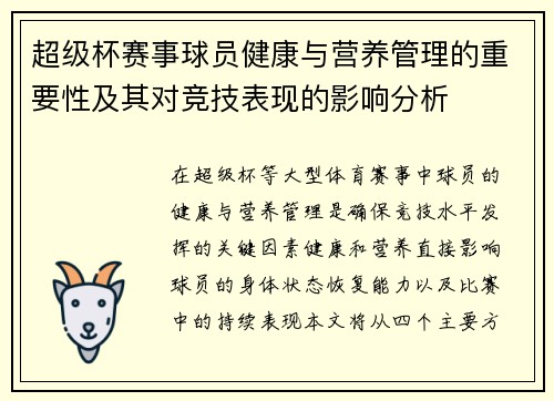 超级杯赛事球员健康与营养管理的重要性及其对竞技表现的影响分析