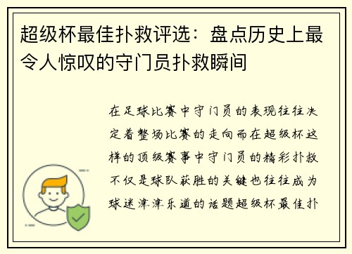超级杯最佳扑救评选：盘点历史上最令人惊叹的守门员扑救瞬间