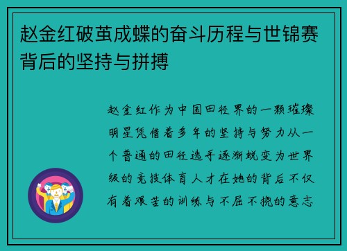 赵金红破茧成蝶的奋斗历程与世锦赛背后的坚持与拼搏