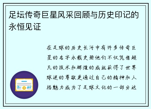足坛传奇巨星风采回顾与历史印记的永恒见证