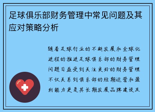 足球俱乐部财务管理中常见问题及其应对策略分析