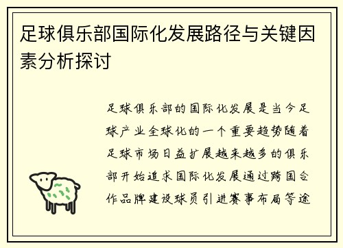 足球俱乐部国际化发展路径与关键因素分析探讨