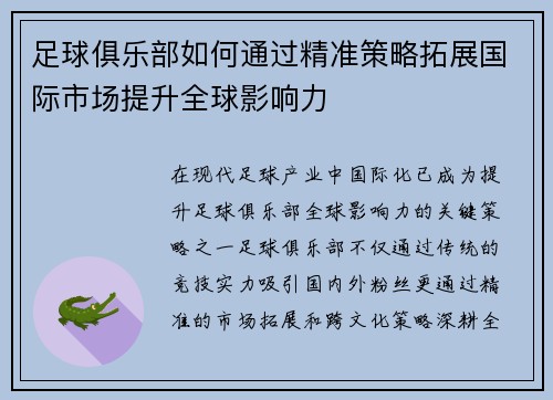 足球俱乐部如何通过精准策略拓展国际市场提升全球影响力