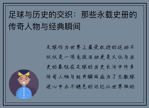 足球与历史的交织：那些永载史册的传奇人物与经典瞬间