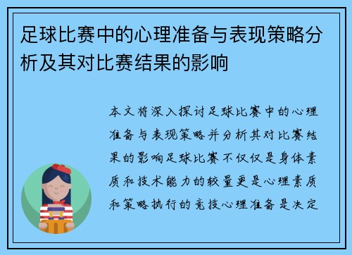 足球比赛中的心理准备与表现策略分析及其对比赛结果的影响