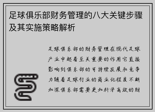 足球俱乐部财务管理的八大关键步骤及其实施策略解析