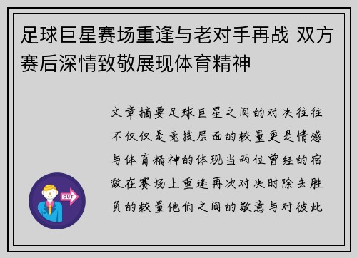 足球巨星赛场重逢与老对手再战 双方赛后深情致敬展现体育精神