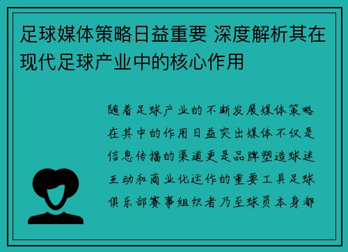 足球媒体策略日益重要 深度解析其在现代足球产业中的核心作用