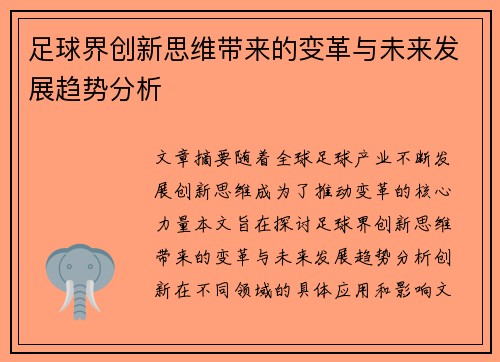 足球界创新思维带来的变革与未来发展趋势分析