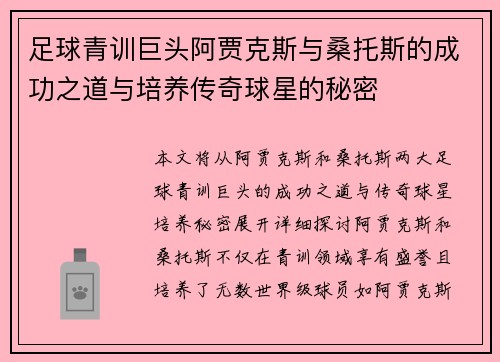 足球青训巨头阿贾克斯与桑托斯的成功之道与培养传奇球星的秘密