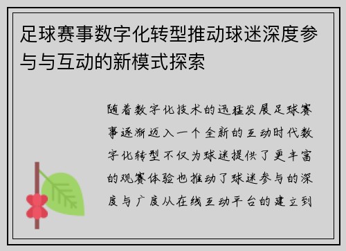 足球赛事数字化转型推动球迷深度参与与互动的新模式探索