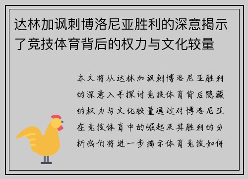 达林加讽刺博洛尼亚胜利的深意揭示了竞技体育背后的权力与文化较量